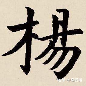 姓楊的名字